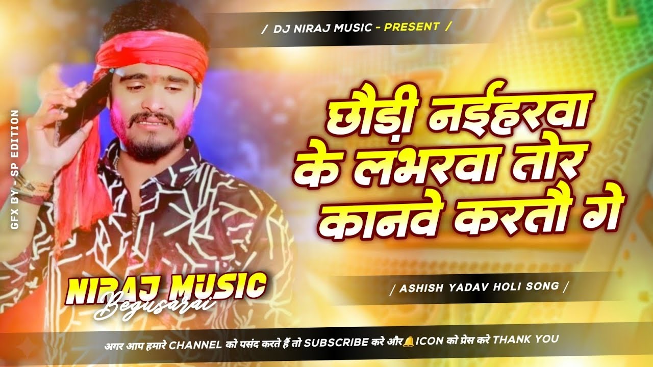 Dj Niraj Music ।। Chhori Naiharba Ke Loverva Tor Kanabe Karto Ge ।। Ashish yadav new holi song