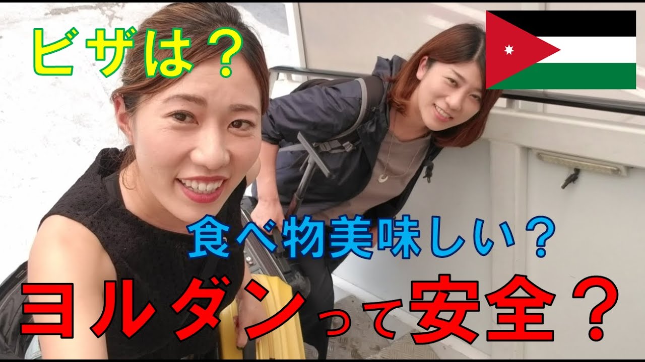 【#191】🇯🇴ヨルダンってどんなところ？