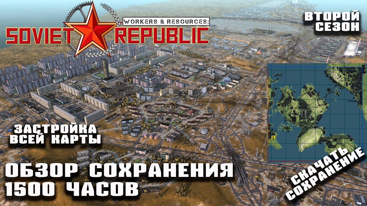 1500 часов! Скачать сохранение второго сезона! Обзор результатов |Workers&Resources: Soviet Republic