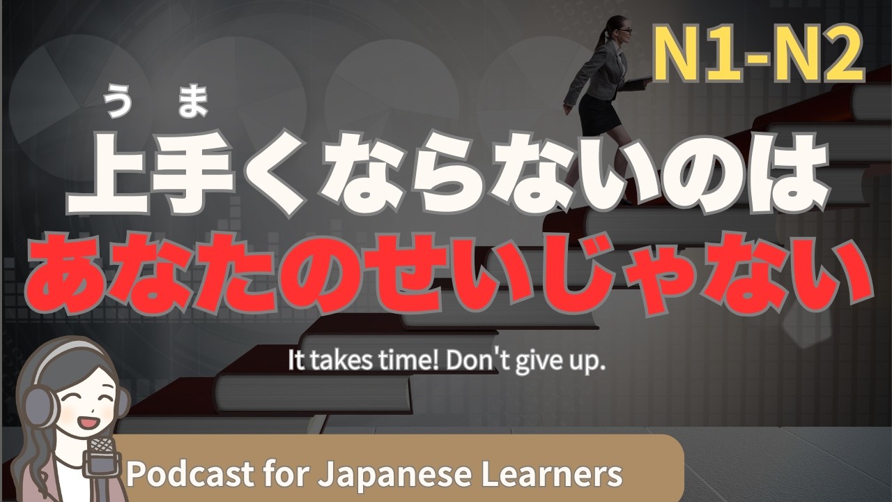 【Japanese Listening】上手になりたい？でも時間がかかる&hellip;｜N1・N2レベルpodcast