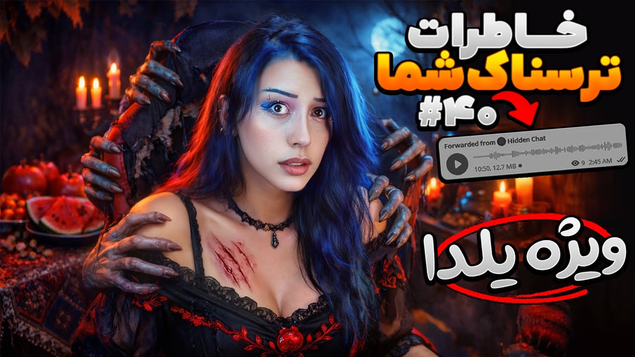 خاطرات ترسناک شما ❌ پارت #40 ویژه شب یلدا