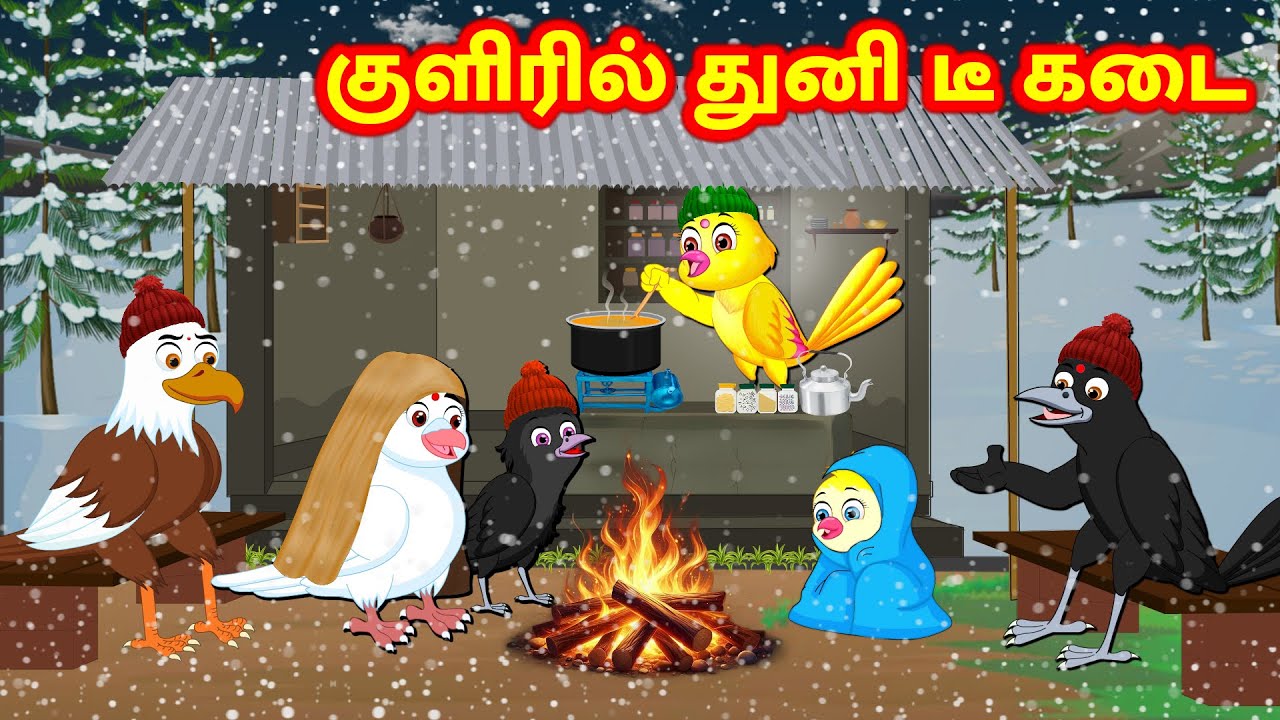 குளிரில் துனி டீ கடை Feel good stories in Tamil -Tamil Moral Storie -New Birds Birds Tamil