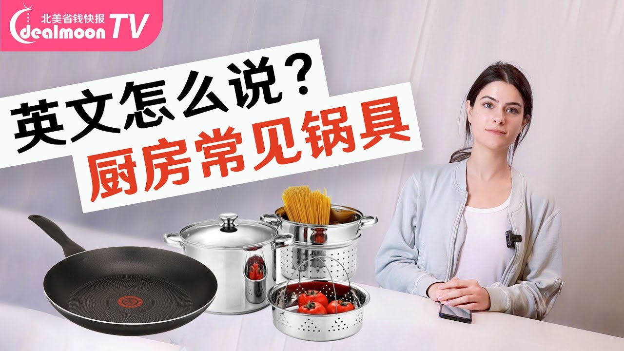 厨房常见锅具英文怎么说？  厨房用具英语科普