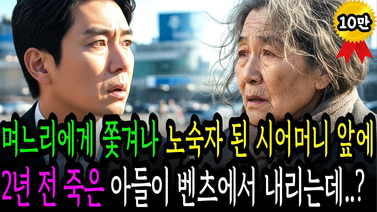 2년 전 아들 죽고 며느리에게 쫓겨나 노숙자가 된 시어머니 앞에, 갑자기 죽은 아들이 나타났다? 그것도 고급 벤츠를 타고!