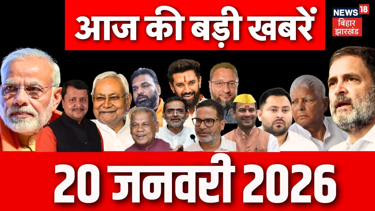 Aaj ki Taaja Khabar : आज की बड़ी खबरें | CM Nitish News | Nitin Nabin | Tejashwi Yadav | Bihar News