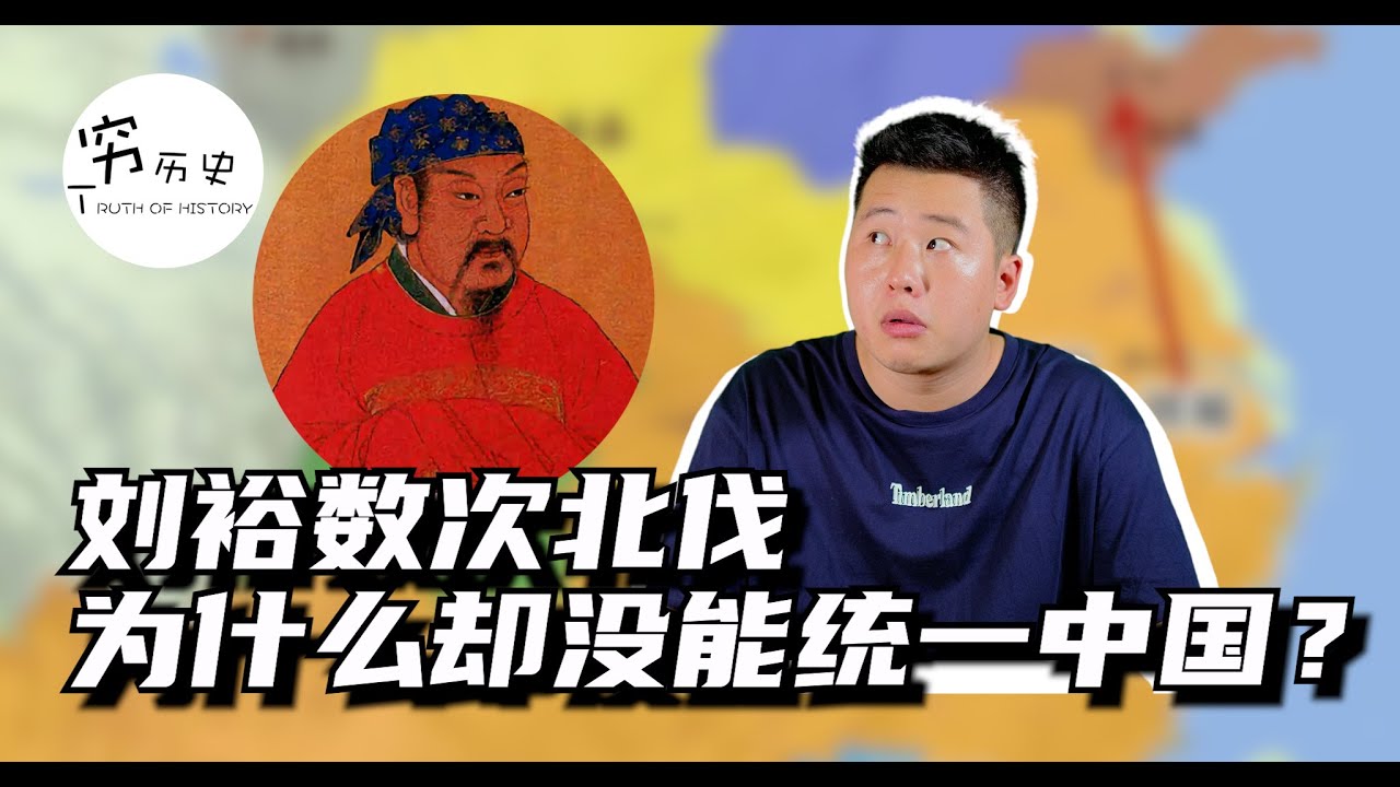 亲手宰了六位皇帝的南朝第一帝刘裕，数次北伐为什么却没能统一中国？