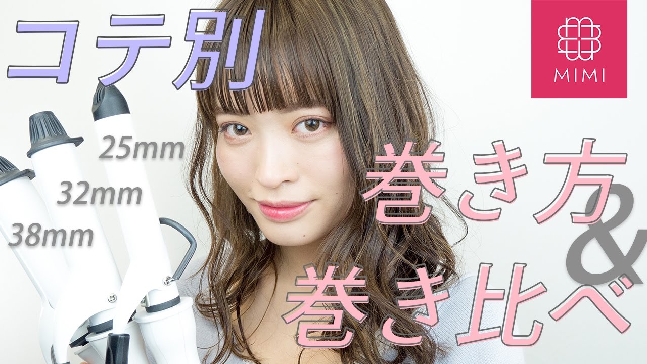 何ミリを選べばいいの？コテの太さ別巻き方と選び方総復習 松川あい編【MimiTV】