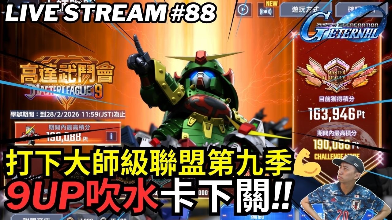 🤖SD 高達 G世代 永恆 大師級聯盟第九季 MASTER LEAGUE SEASON 9 SDガンダム ジージェネレーション エターナル