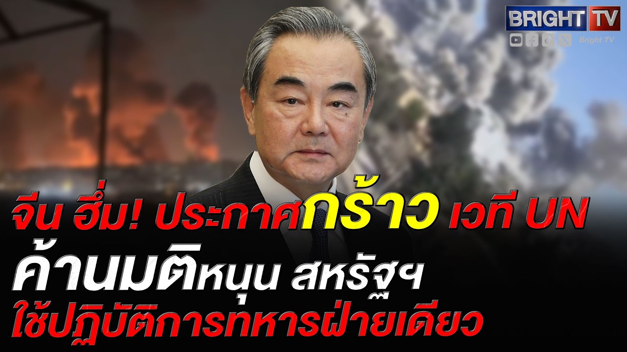 จีนค้าน UNSC รับรองปฏิบัติการทหารในตะวันออกกลาง เน้นหยุดยิง-เจรจา หวั่นฮอร์มุซปิดกระทบพลังงานโลก