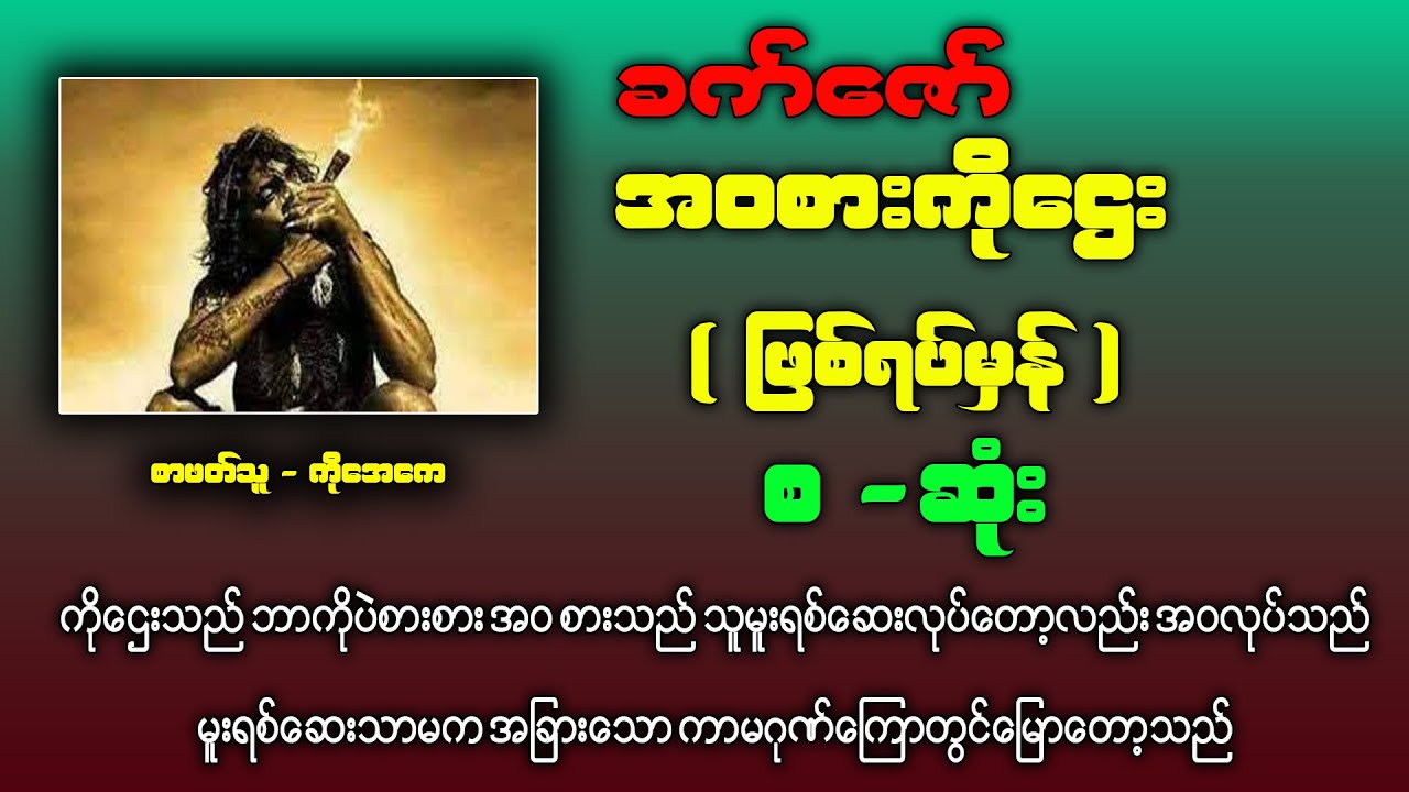 ခက်ဇော် -  အဝစားကိုဌေး ( ဖြစ်ရပ်မှန် ) စ - ဆုံး