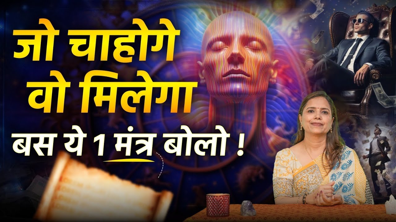 Powerful Mantra: जो चाहोगे वो मिलेगा | 5 Signs You Are The Chosen One | Dr. Usha Bhatt