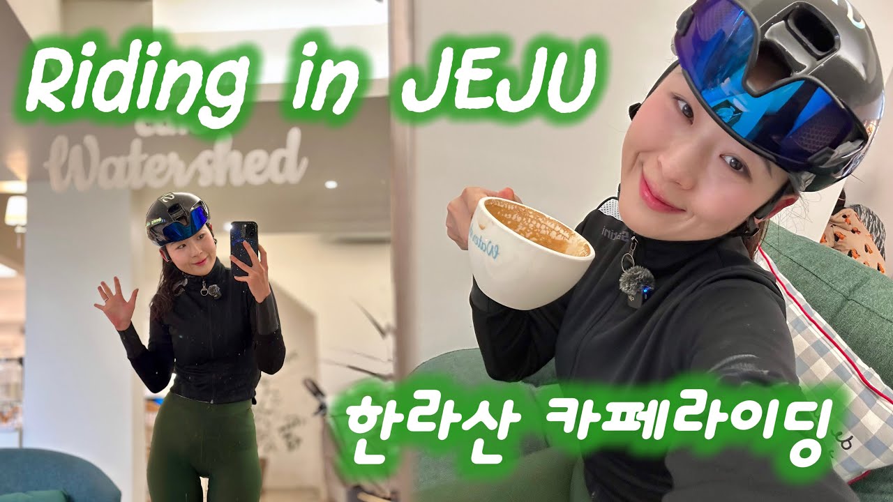 제주도 한라산 솔라! | 라이딩 중 만난 남자친구, 가평군청 사이클 팀