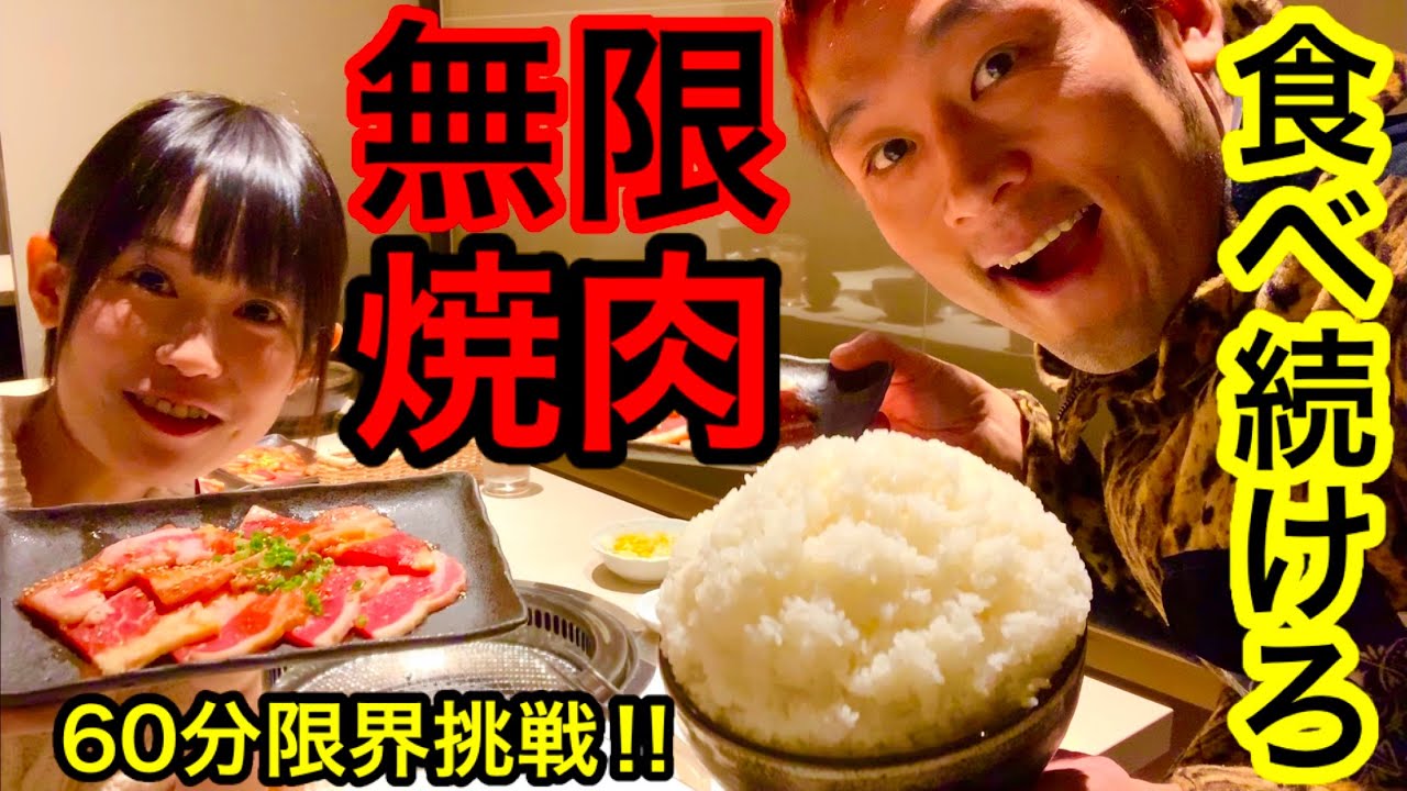 【大食い】60分間カルビを食べ続ける『カルビチャレンジ』におしんちゃんと挑戦してきた‼️【おごせ綾】【マックス鈴木】【焼肉】