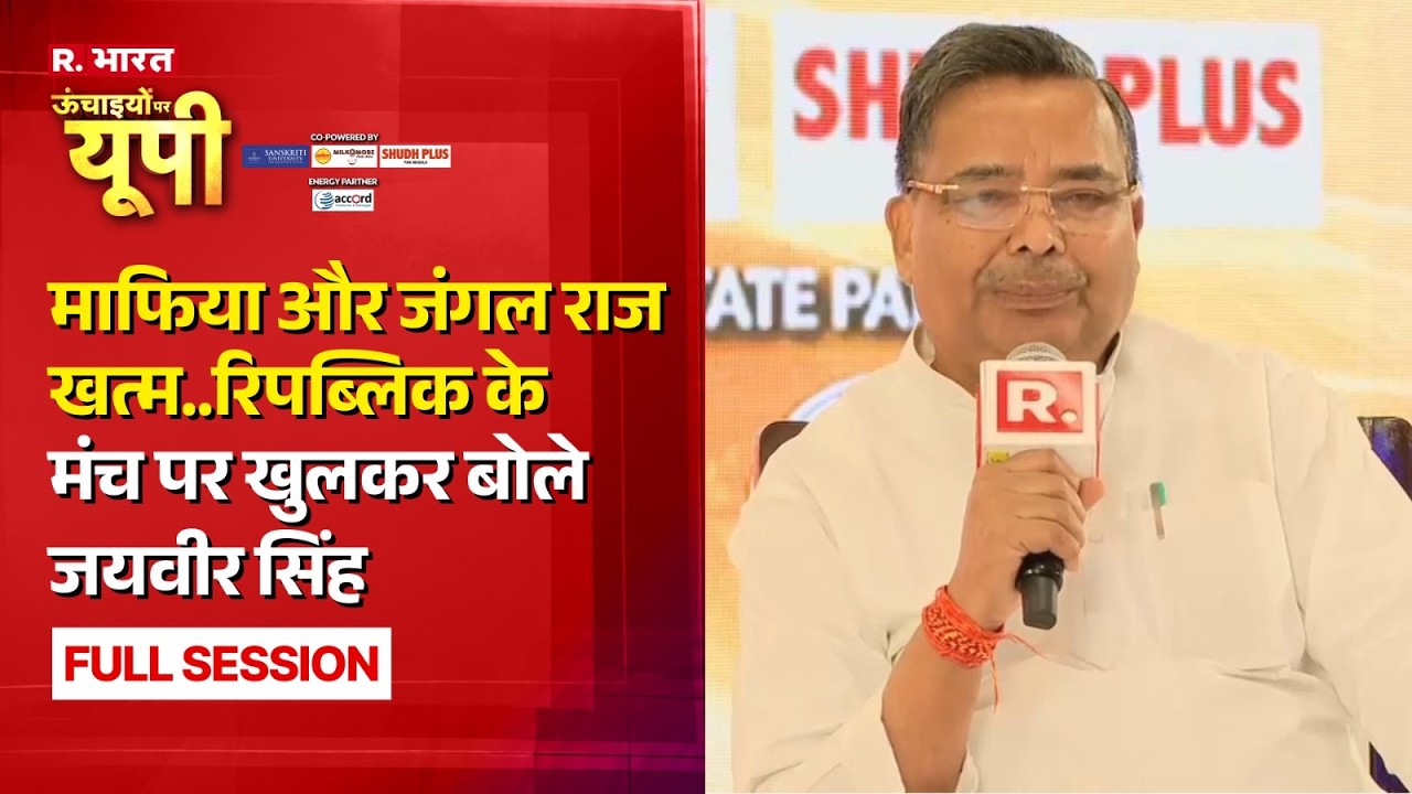 Jaiveer Singh: विरासत और विकास | R Bharat Uchaaiyon Par UP | UP Conclave 2026