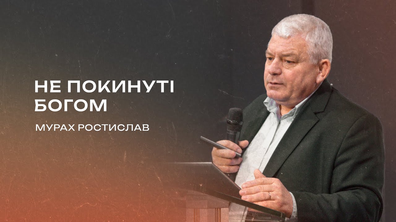 Не покинуті Богом | Ростислав Мурах