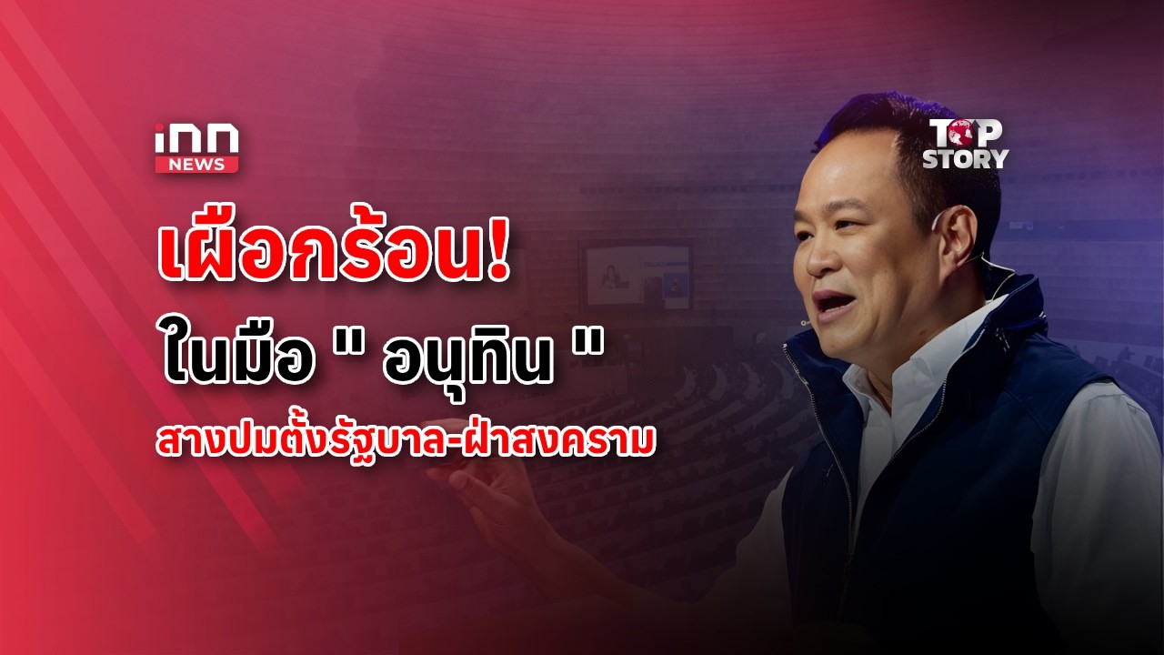 เผือกร้อน! ในมือ “อนุทิน” สางปมตั้งรัฐบาล-ฝ่าสงคราม : 08-03-69 | iNN Top Story