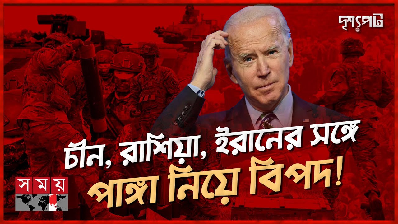 যে কারণে দুর্বল হয়ে পড়ছে পরাশক্তি মার্কিন সেনাবাহিনী | দৃশ্যপট | United States Army | Somoy TV