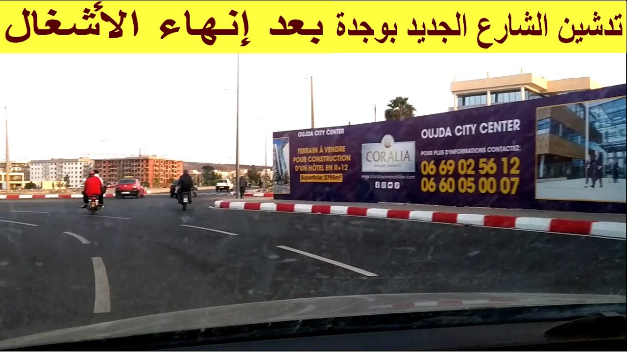 اصلاح وتوسيع شوارع وجدة  تدشين الشارع الجديد بوجدة بعد انهاء الاشغال والتوسيع