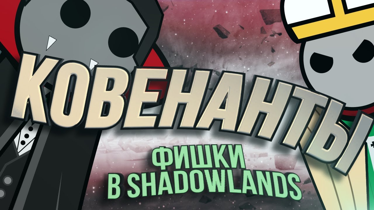 60 лвл в Shadowlands. Ковенанты, медиумы, ивенты и леги.