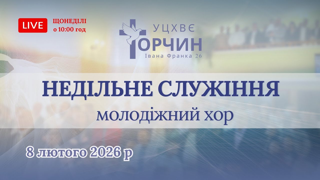 Богослужіння УЦХВЄ с-ще Торчин / ранкове / 8. 02. 2026