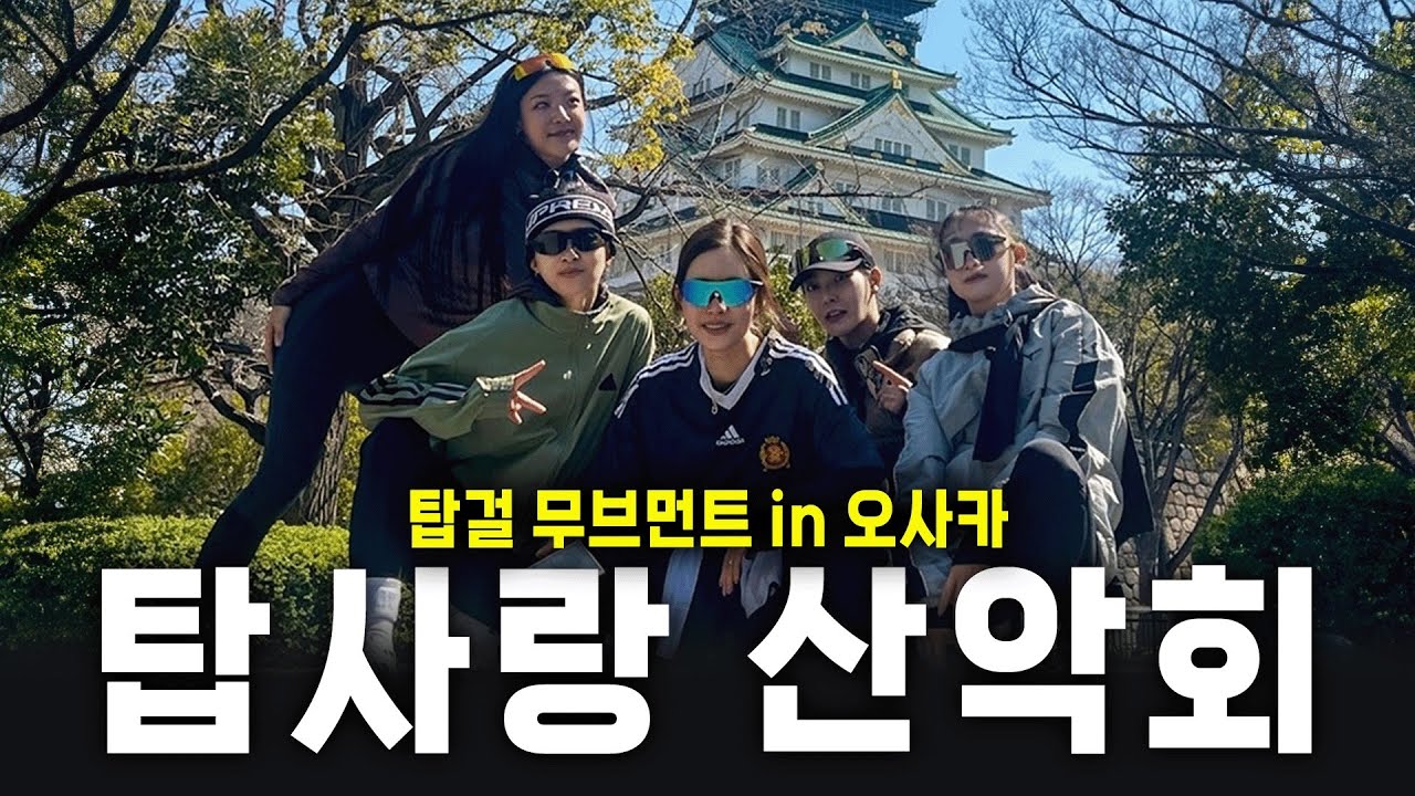 탑걸무브먼트 오사카여행 1편 