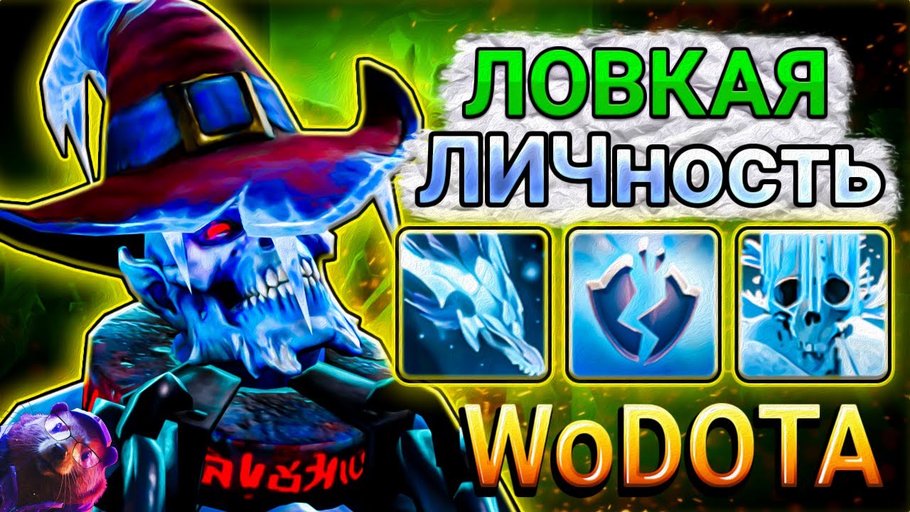 КЕМ ИГРАТЬ НОВИЧКУ? LICH ЛОВКОСТЬ в WORLD OF DOTA // DOTA 2