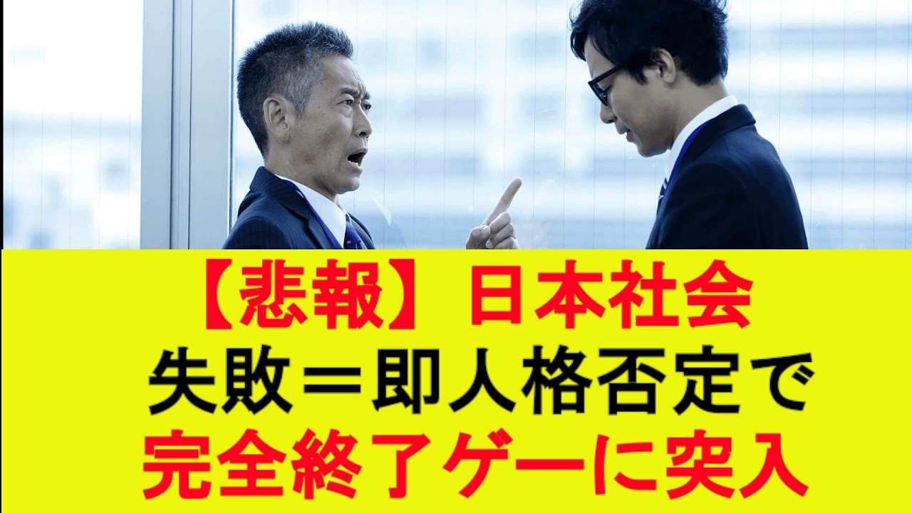 【悲報】日本社会、失敗＝即人格否定で完全終了ゲーに突入