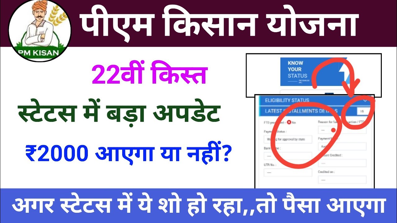 PM Kisan Status Update 2026 | Waiting for Approval by State, RFT, FTO क्या होता है?
