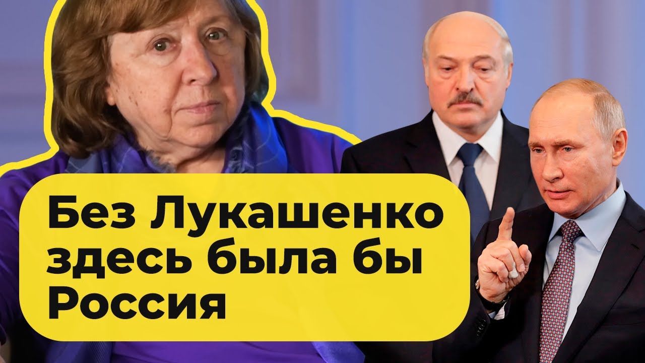 Лукашенко не пускает Россию в Беларусь: но какой ценой? | Светлана Алексиевич в интервью ТОК