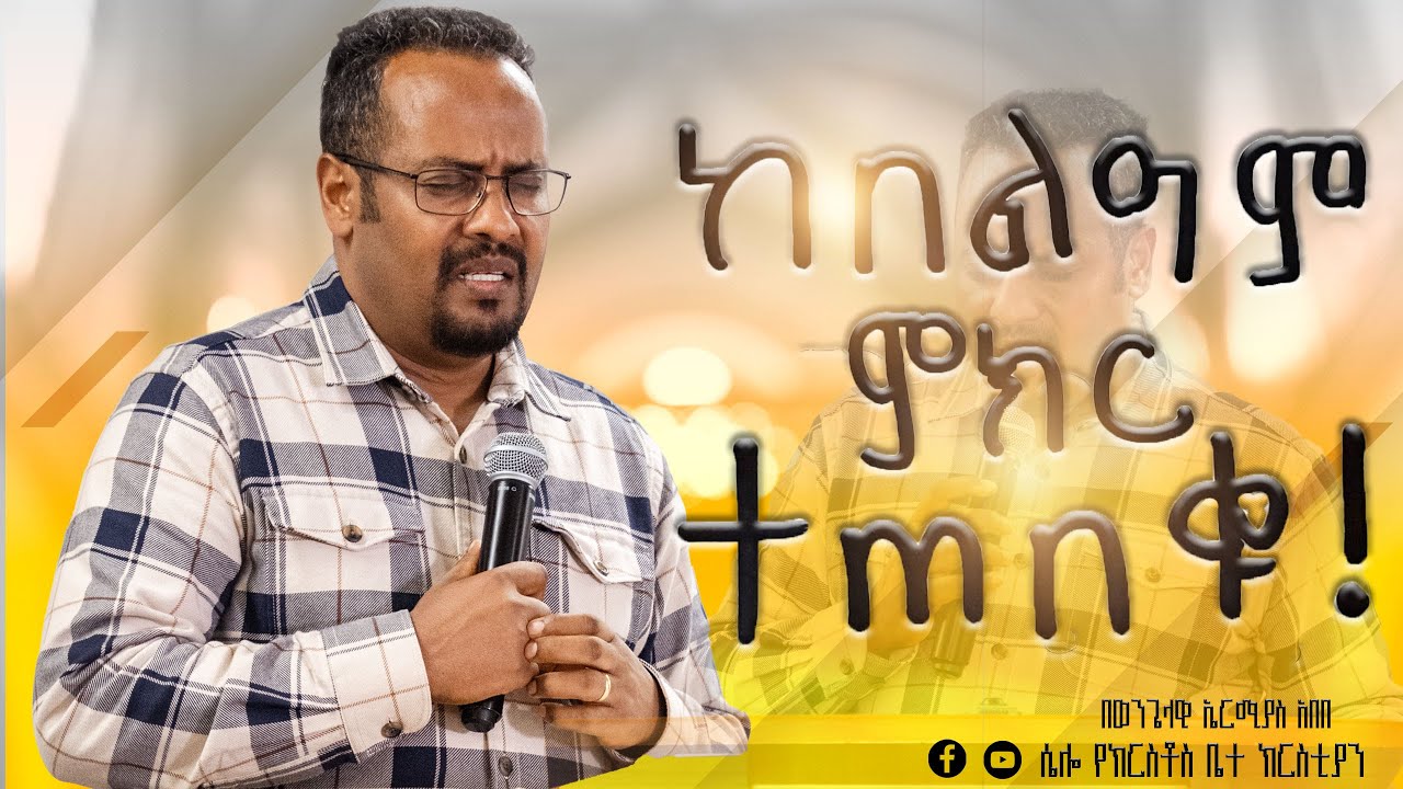ከበለዓም ምክር ተጠበቁ