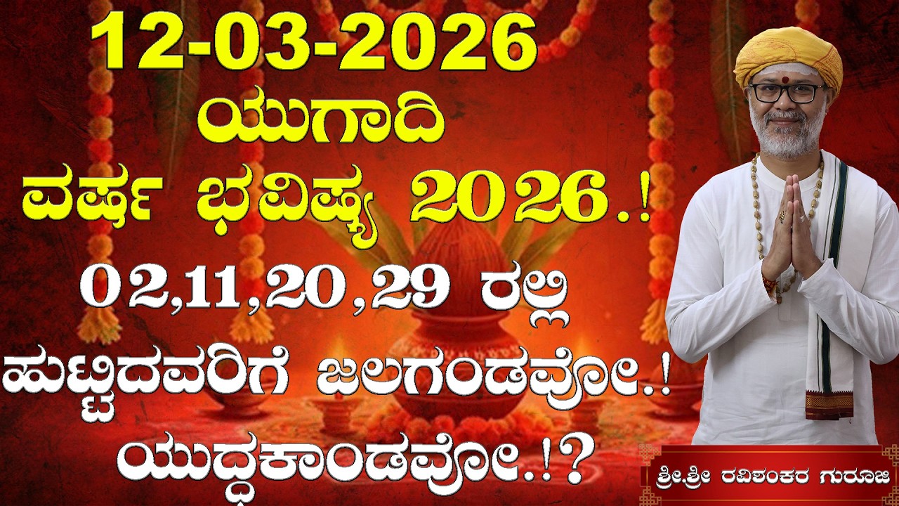 12 March 2026 Rashi Bhavishya || ಯುಗಾದಿ ವರ್ಷ ಭವಿಷ್ಯ 2026.! 02,11,20,29 ರಲ್ಲಿ ಹುಟ್ಟಿದವರಿಗೆ.!?