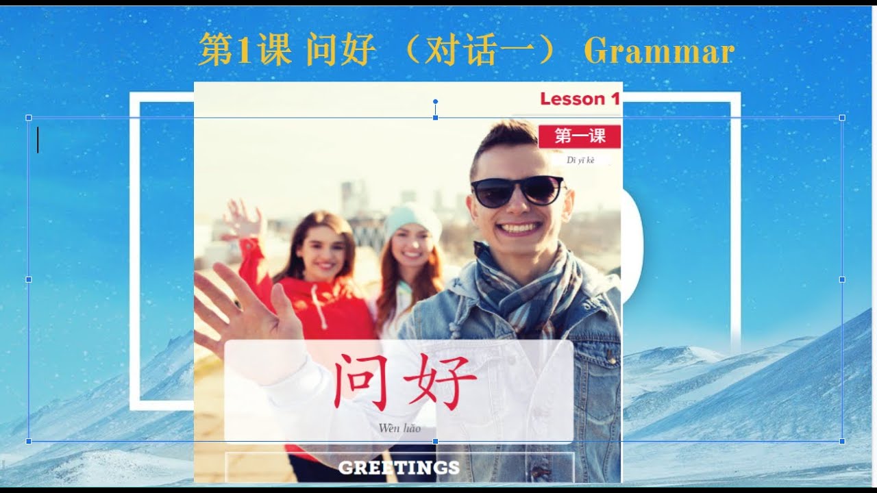 Integrated Chinese Level 1 Part 1 - Lesson 1 Dialogue 1 问好 Grammar Explained