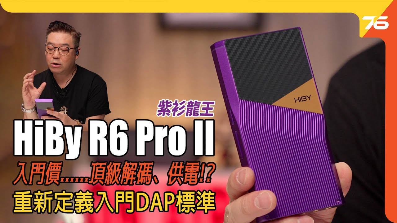 紫衫龍王：HiBy R6 Pro II 入門價錢，頂級解碼！？重新定義入門DAP標準！😍ft.64 Audio U4s混合單元耳機（附設cc字幕）| DAP評測
