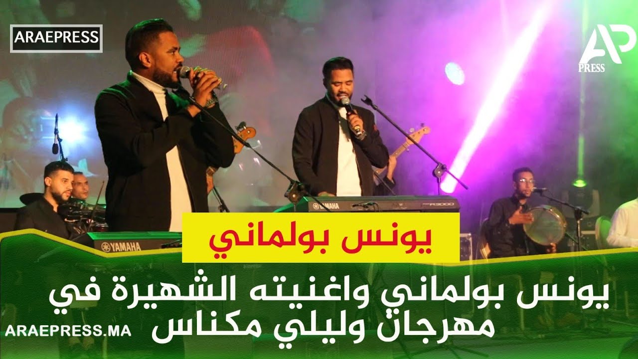 يونس بولماني واغنيته الشهيرة في مهرجان وليلي مكناس YOUNES BOULMANI MEKNES