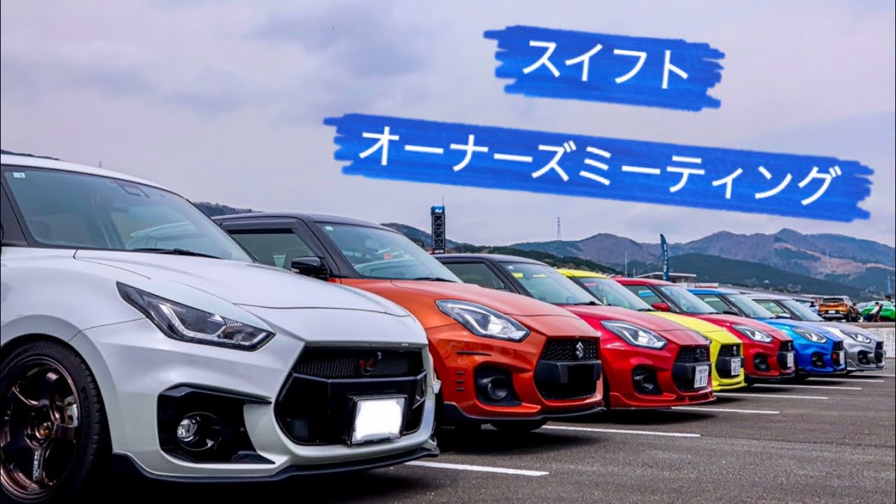 【場内】MFF2025 スイフトオーナーズミーティング 2025.04.20
