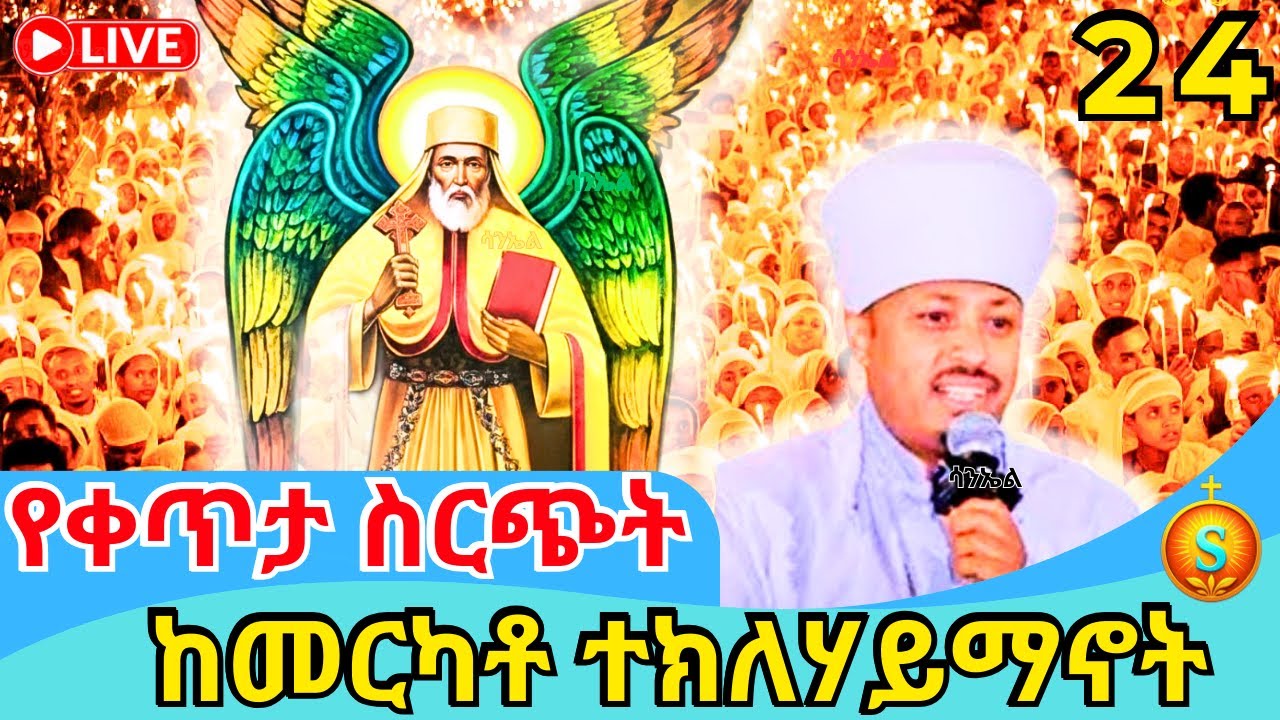🔴 Live | ቀጥታ ከመርካቶ አቡነ ተክለሃይማኖት ልዩ የምሽት ጉባኤ | ጥር 24/2018 ዓ.ም | Blessed Night at  Abune Teklehaymanot