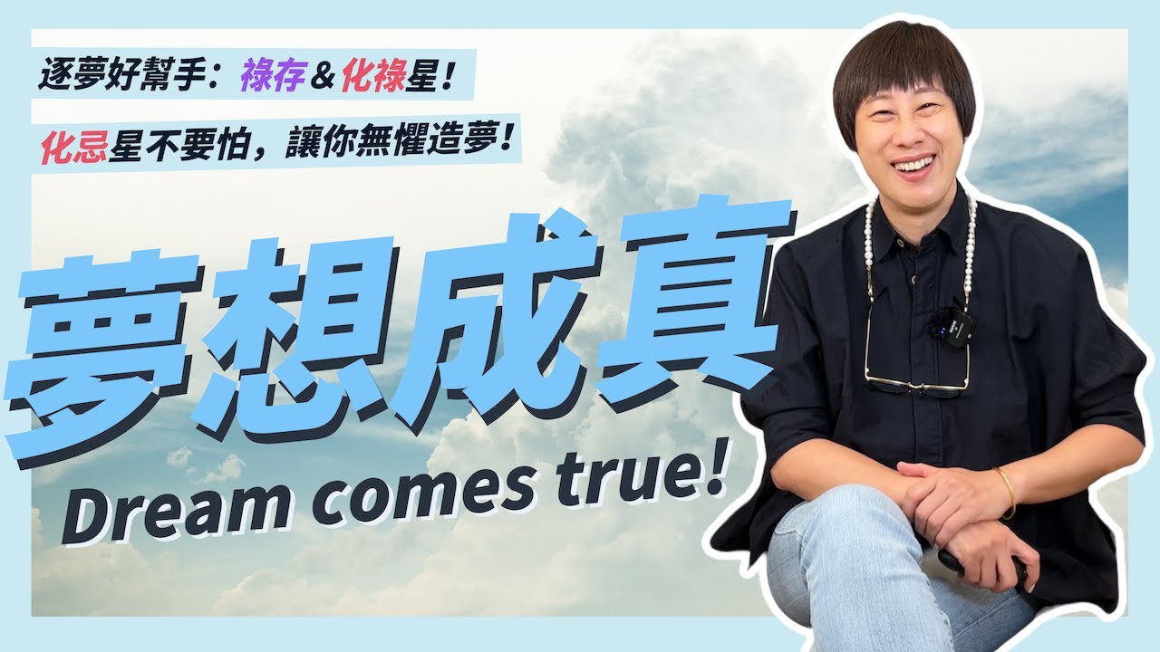 好幫手祿存與化祿星，夢想成真的秘密！化忌星反而能更勇敢追夢？｜小姊姊的紫微Talk