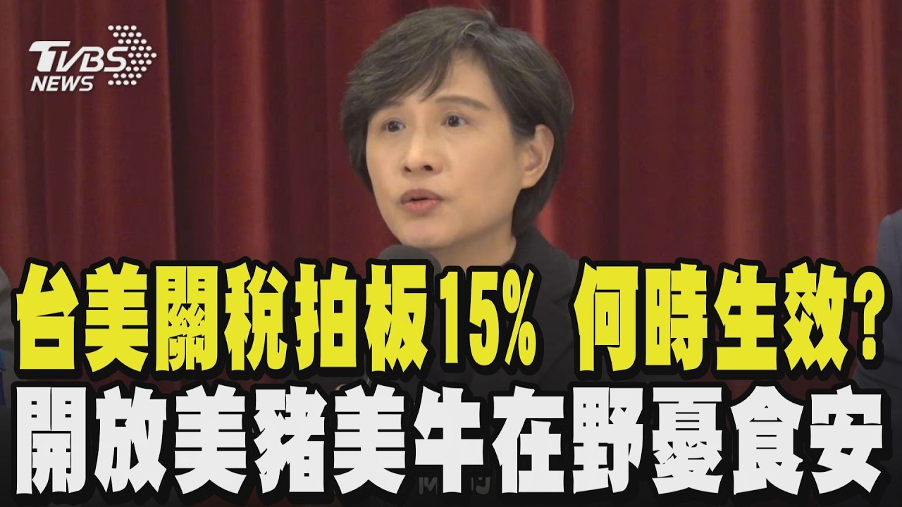 台美關稅拍板15% 何時生效?鄭麗君:已與美方據理力爭盼以最快速度生效 期待國會能夠通過審查 開放美豬美牛在野憂食安問題 鄭:僅開放部分｜TVBS新聞 @TVBSNEWS01