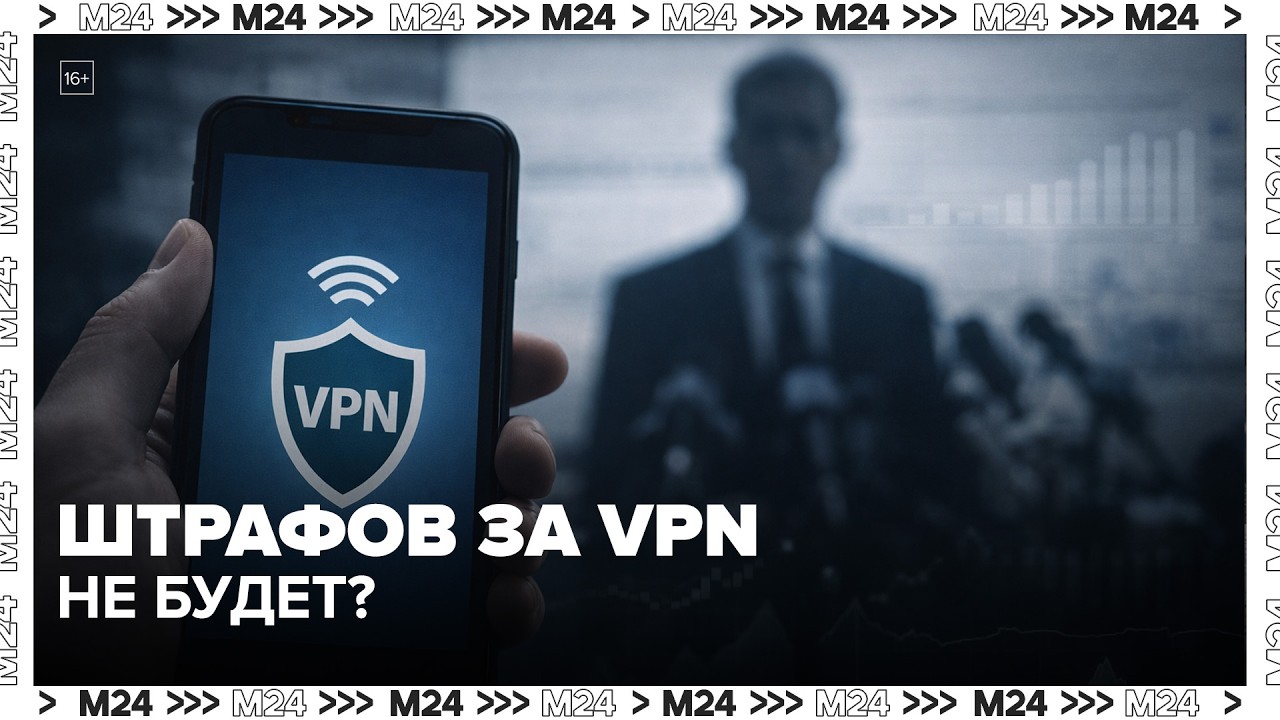 Will there be fines for VPNs? What are the authorities preparing? &mdash; Moscow 24