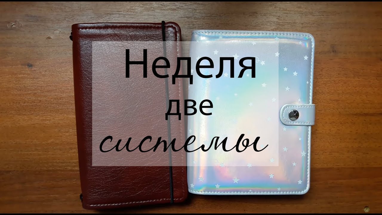 Сравнение недели в двух разных планерах/Weekly Kikki.k vs Fauxdori