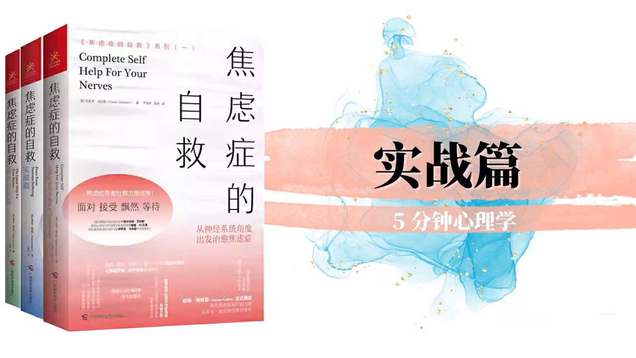 【有声书】《焦虑症的自救：实战篇》(完)｜Peace from nervous suffering｜【SÁCH NÓI】Thực chiến： Tự chủ chứng rối loạn lo âu