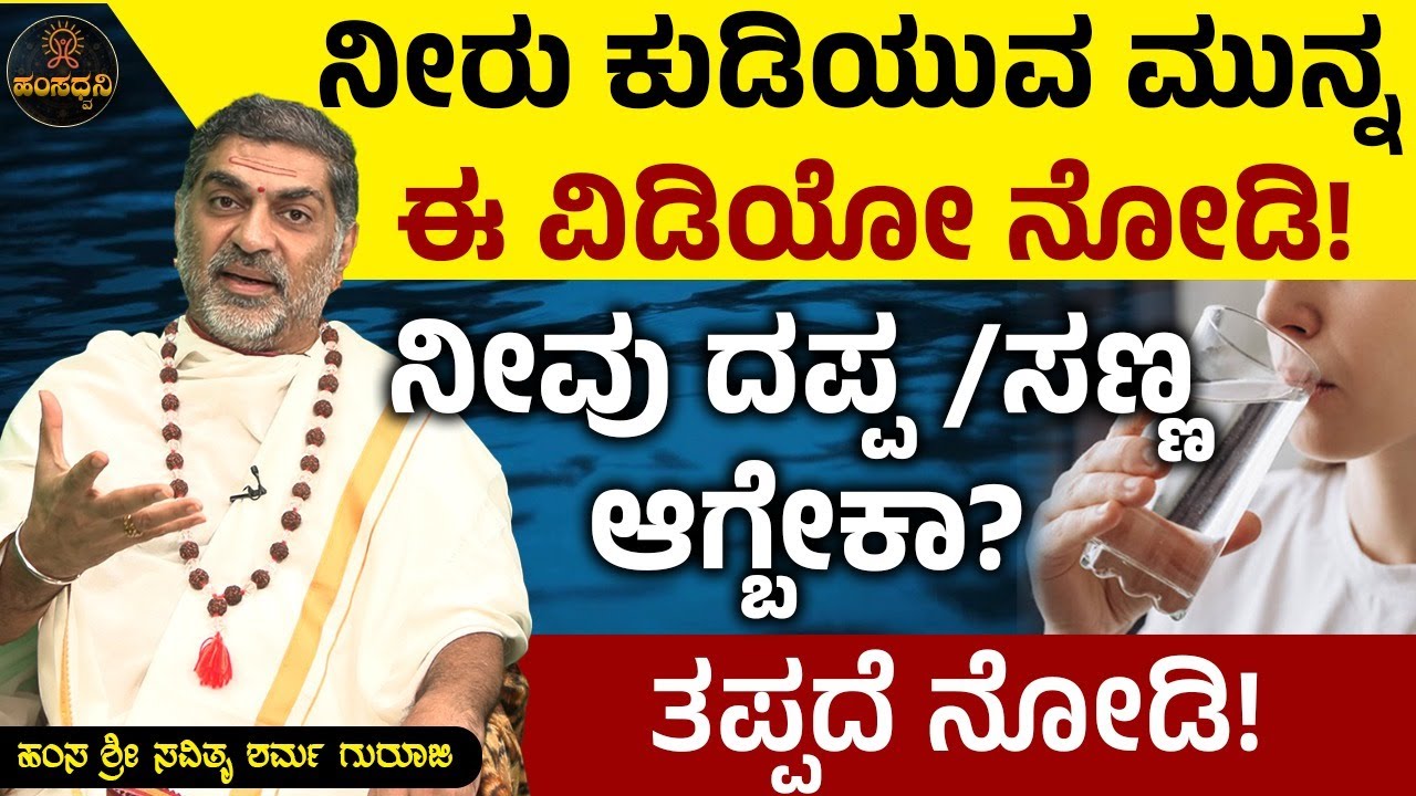 ನೀರು ಕುಡಿಯುವ ಮುನ್ನ ಈ ವಿಡಿಯೋ ನೋಡಿ!ನೀವು ದಪ್ಪ/ಸಣ್ಣ ಆಗ್ಬೇಕಾ?ತಪ್ಪದೆ ನೋಡಿ!Hamsa Sri Savithru Sharma Guruji