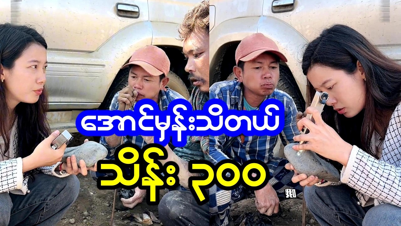 ကျောက်စိမ်းကအရမ်းကောင်းတယ်ဆိုပြီး ကို့ဟာကိုယ် မဆေးရဲကြဘူး