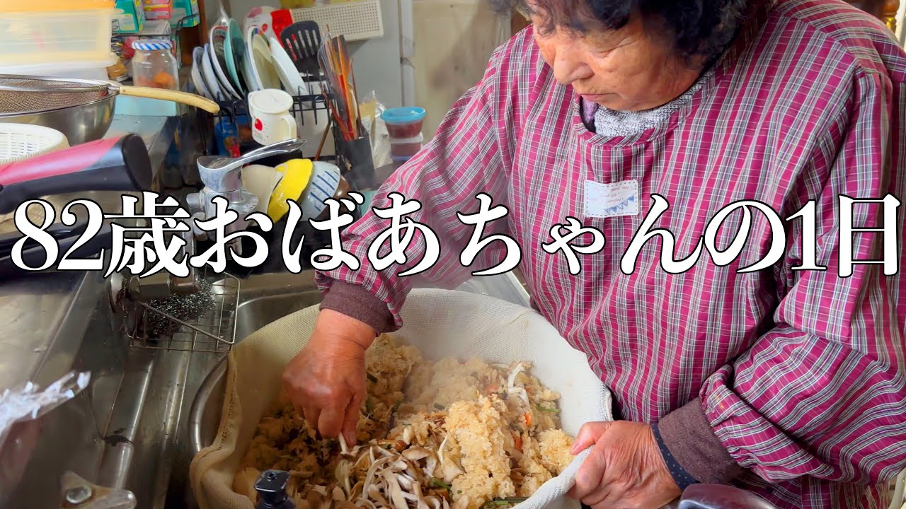 【絶品】お彼岸に山菜おこわを作る82歳おばあちゃんの1日
