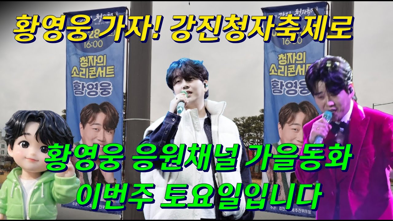 #가자 #강진청자축제 #황영웅 #응원채널 #가을동화 이번주 토요일입니다