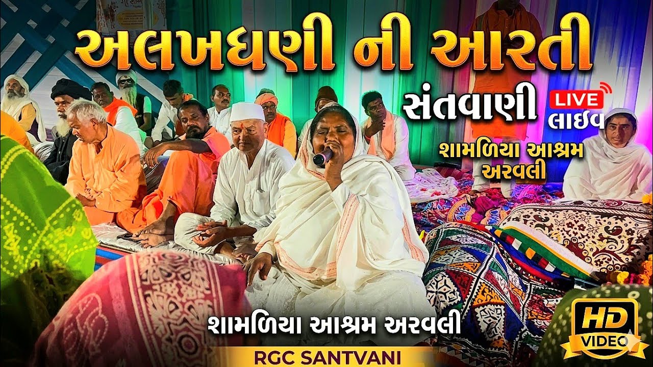 અલખધણી ની આરતી II સંતવાણી વક્તાપુર શામળિયા આશ્રમ II Santvani Ramapir Ni Live Aarti II #ramapiraarti 