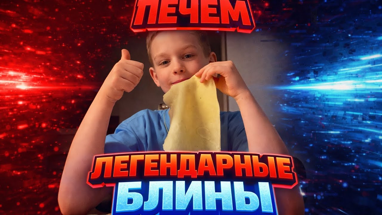 Легендарные Блины, которые получаются всегда