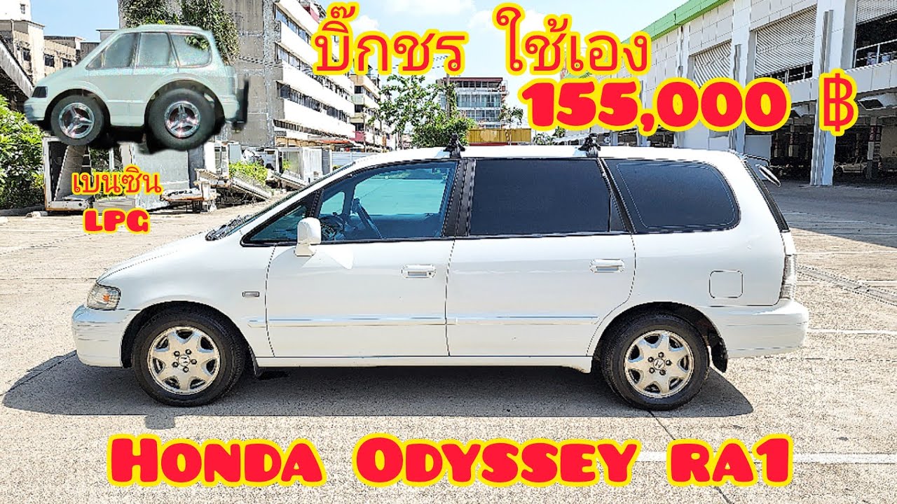 ขาย รีวิว รถ7ที่นั่ง HONDA ODYSSEY RA1 ตีดใจขาย ใช้เอง ขายเอง ทำไปเยอะ