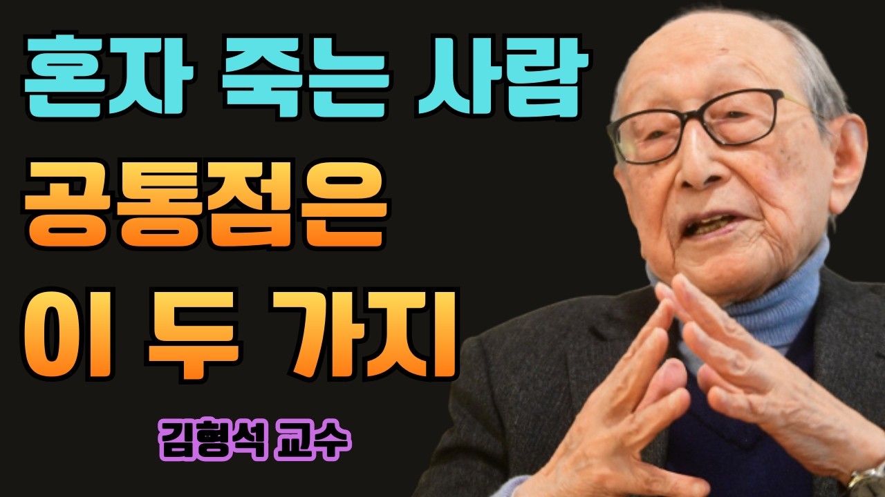 65세 이후 혼자 죽고 싶지 않다면 반드시 해야 할 두 가지 | 김형석 교수가 남긴 마지막 경고