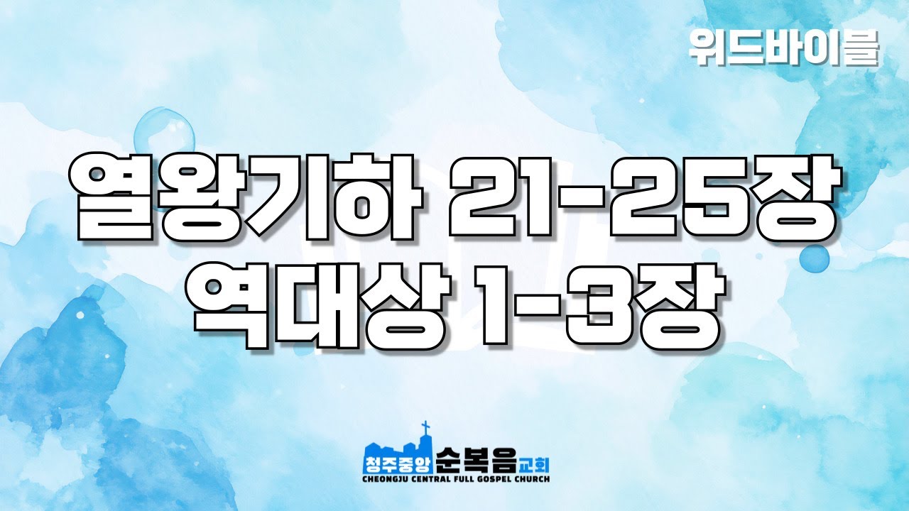 [위드바이블] 열왕기하 21-25장, 역대상 1-3장｜44일차